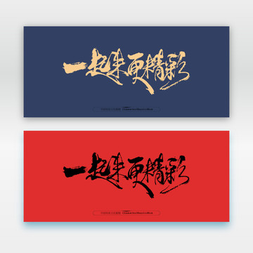 一起來更精彩