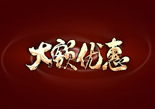 大額優(yōu)惠