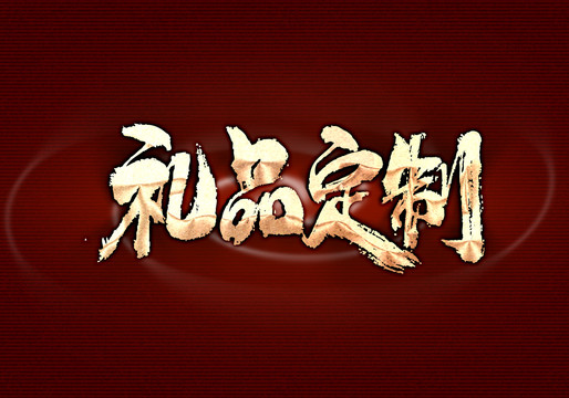 禮品定制