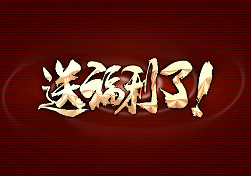 送福利了