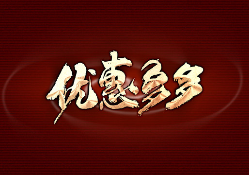 優(yōu)惠多多