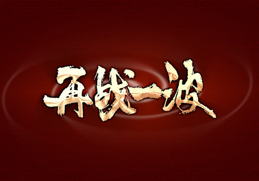 再戰(zhàn)一波