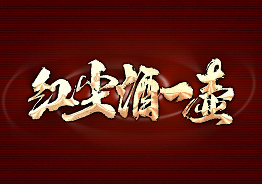 紅塵酒一壺