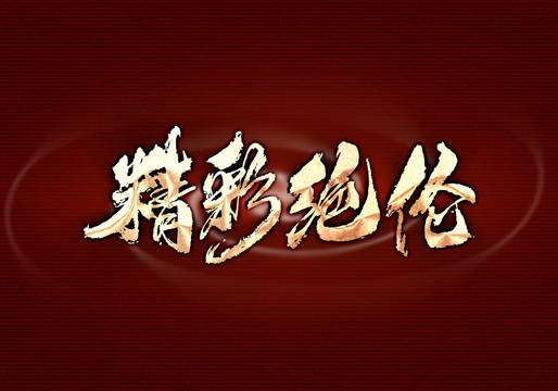精彩絕倫
