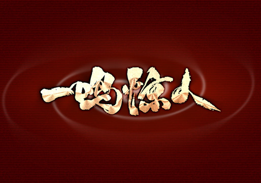 一鳴驚人