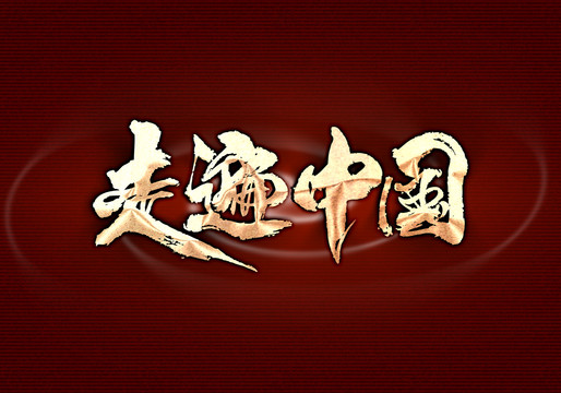 走遍中國