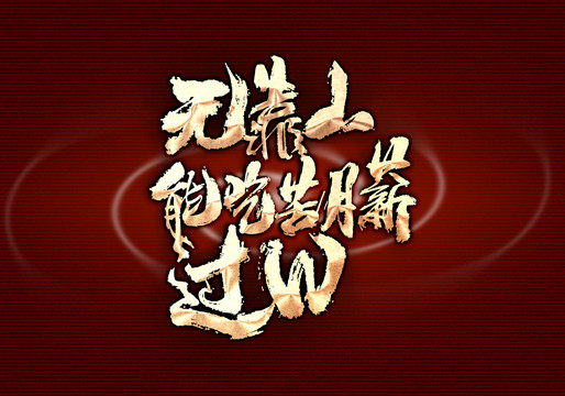 无靠山能吃苦月薪过W