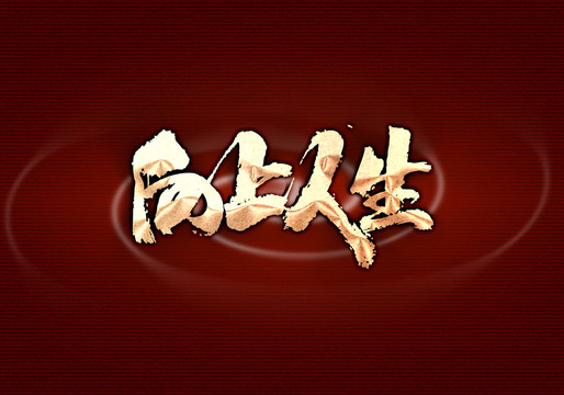 向上人生