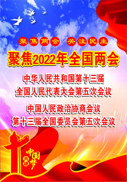 2022年全国两会