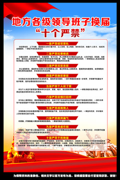 換屆紀(jì)律十個(gè)嚴(yán)禁