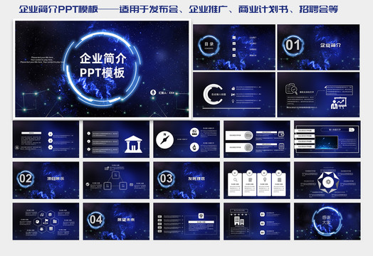 星空风格企业简介PPT模板