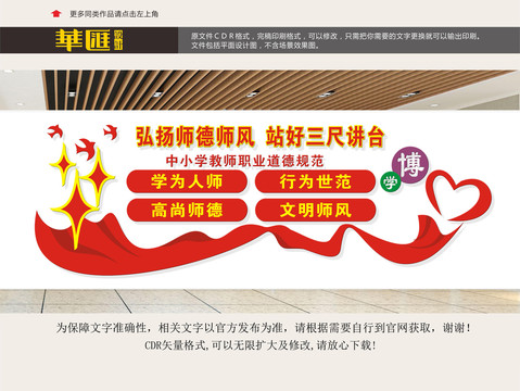 中小學教師職業(yè)道德規(guī)范