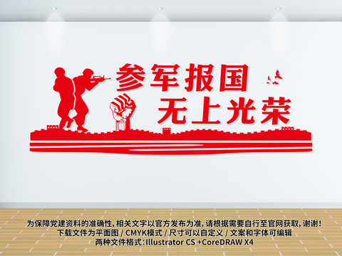 參軍報國無上光榮