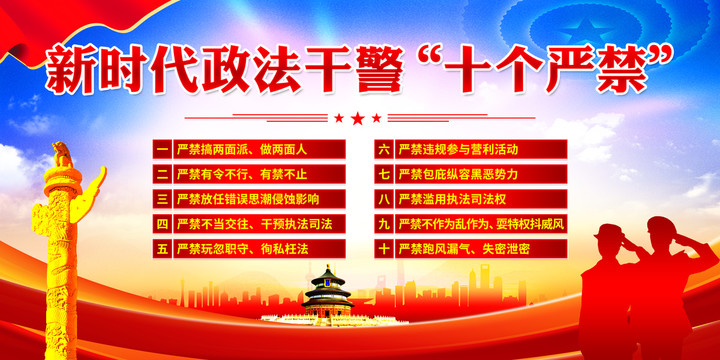 新時(shí)代政法干警十個(gè)嚴(yán)禁