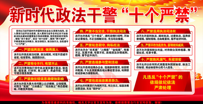 新時(shí)代政法干警十個(gè)嚴(yán)禁
