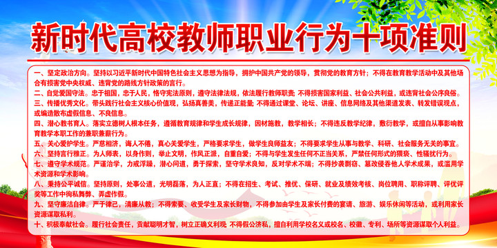 高校教師職業(yè)行為十項準(zhǔn)則