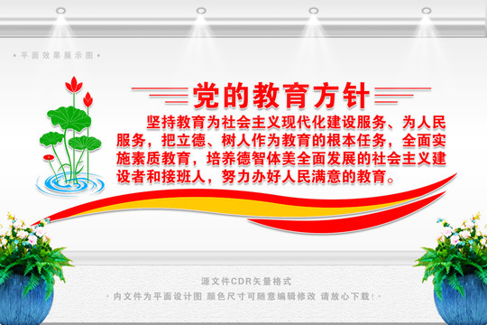 黨的教育方針