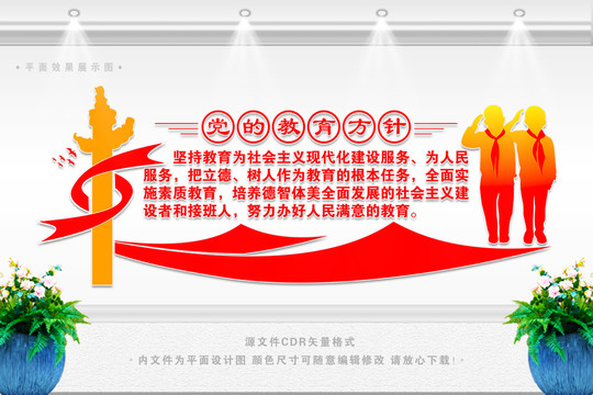黨的教育方針