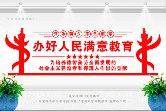 辦好人民滿意教育
