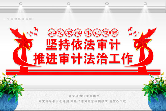 堅持依法審計