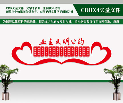 業主文明公約