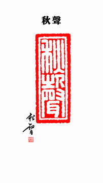 秋聲印章