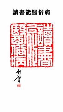 讀書能醫俗病印章