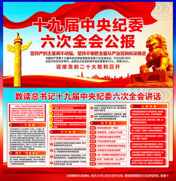 中央紀(jì)委六次全會(huì)