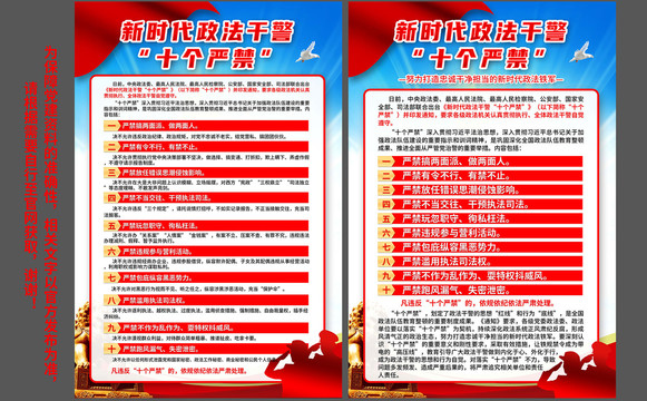 新時代政法干警十個嚴(yán)禁展板