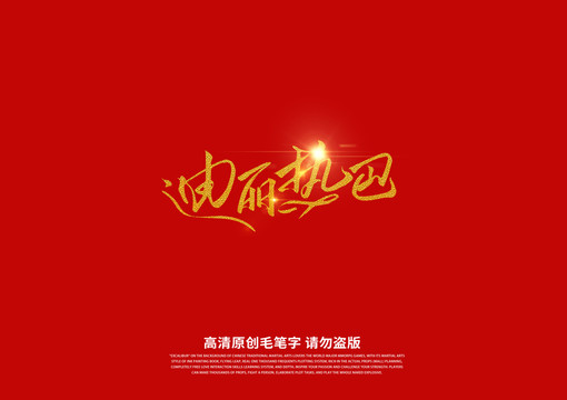 迪麗熱巴書法藝術(shù)字