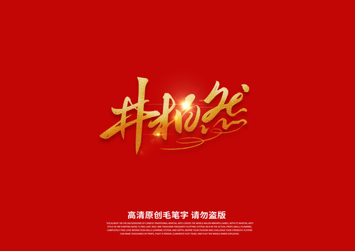 井柏然書法藝術(shù)字