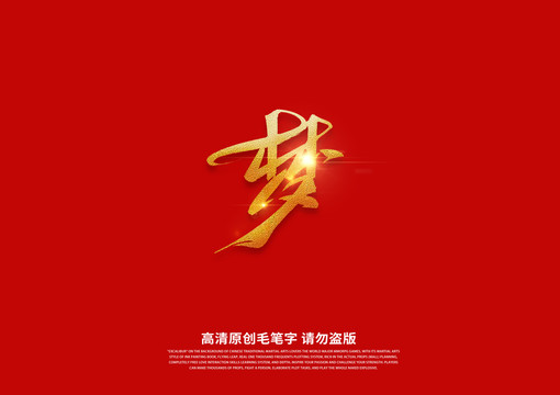夢書法藝術字
