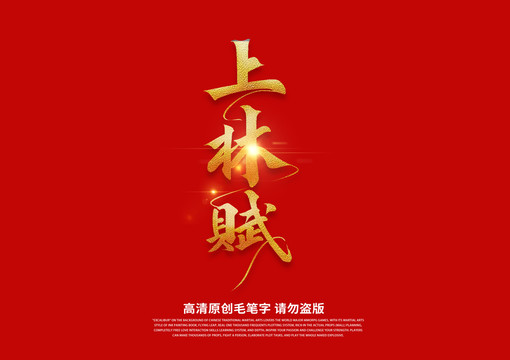 上林賦書法藝術(shù)字