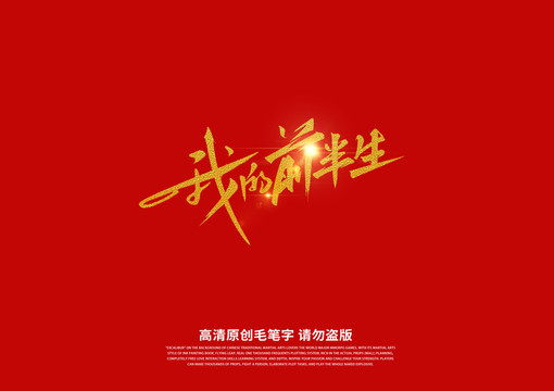 我的前半生書法藝術(shù)字