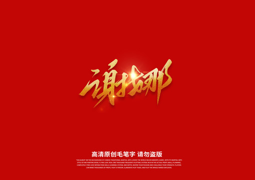 謝娜書法藝術字