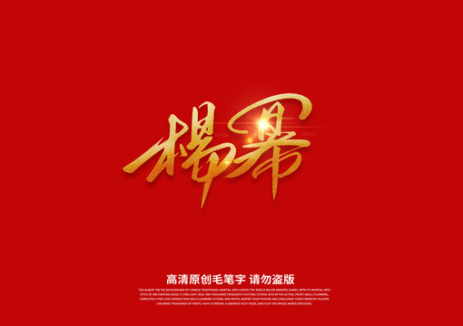 楊冪書法藝術(shù)字