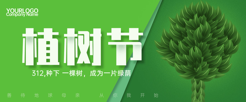 植樹節(jié)