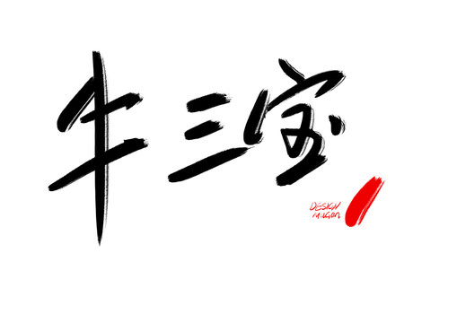 牛三寶