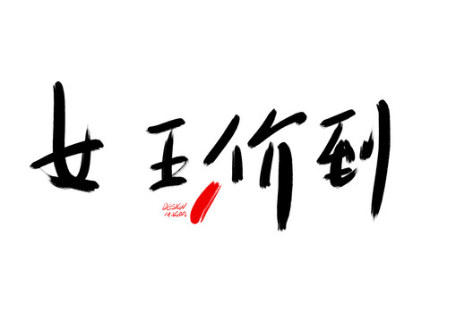 女王價(jià)到