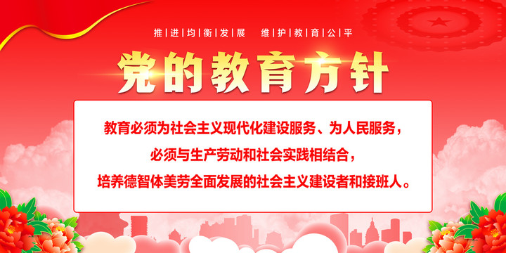 黨的教育方針