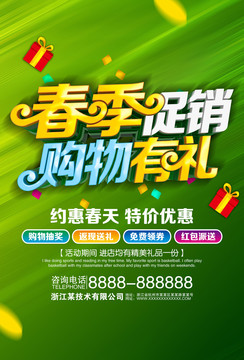 春季促銷購(gòu)物有禮