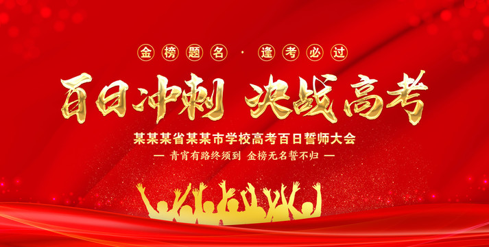 高考誓師大會(huì)