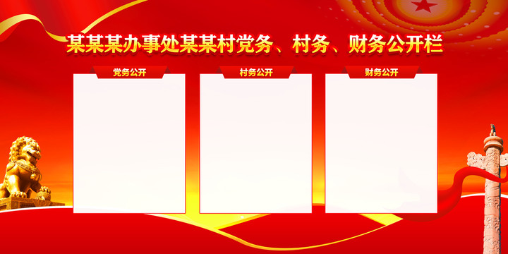 三務(wù)公開欄