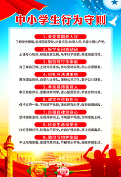 中小學(xué)生守則