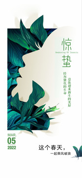 醫(yī)美節(jié)氣驚蟄海報(bào)