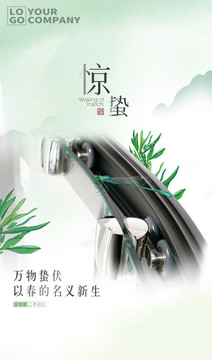 五金滑輪組驚蟄海報(bào)