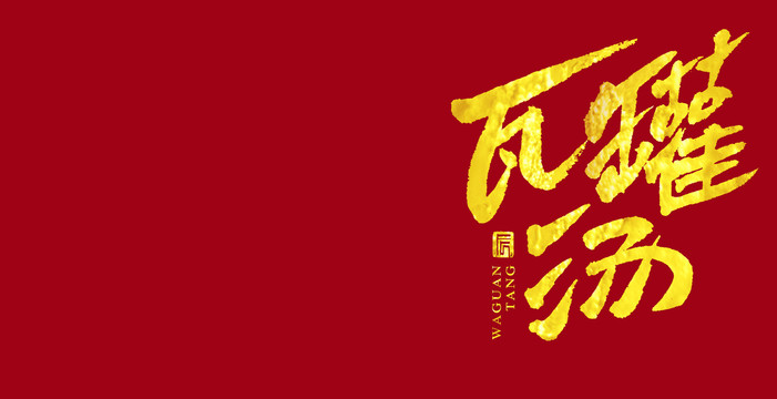 瓦罐湯