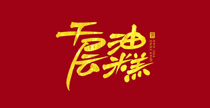 千層油糕