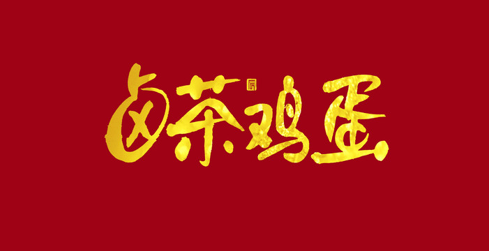 鹵茶雞蛋