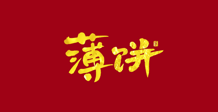 薄餅